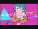 ココロトイボックス / OR@CLE .feat 初音ミク