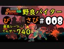 【サーモンランNW】野良バイターさぴ＃008【でんせつプレイ解説】