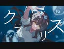 クラリス / SEEK feat.初音ミク