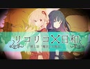 【リコリス・リコイル】魔法少女になった世界線の錦木千束【MAD】