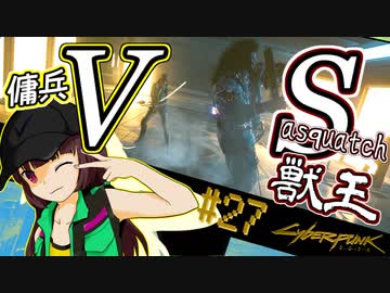 【Cyberpunk2077】きりたんＶの行っとこナイトシティ#27【きりたん】