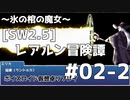 【SW2.5】レアルン冒険譚～氷の棺の魔女～ #S02-2【ボイスロイド仮想卓リプレイ】