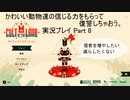 かわいい動物たちの信じる力をもらって復讐しちゃおう Cult of the lamb実況プレイ Part8