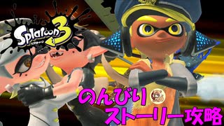 遂に来たぞ！スプラトゥーン3　のんびりストーリー攻略　part17