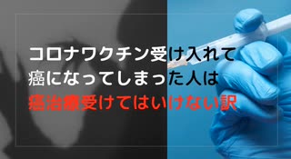 コロナワクチン受け入れて 癌になってしまった人は 癌治療受けてはいけ...