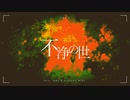 不浄の世 - REMIX／歌愛ユキ & 初音ミク