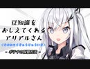 豆知識をおしえてくれるアリアルさん(191)【coefont解説】