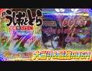 ドンキホーテ実戦動画  Pうしおととら～超獣SPEC～  大当り＆最強RUSH