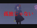 【FP】ロンリネス拒絶者/鏡音リン