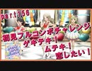 【ミリシタ実況 part156】失敗したら10連ガシャ！初見フルコンボチャレンジ！【ゲキテキ！ムテキ！恋したい！】