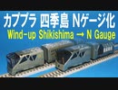 【カププラ】 カプセルプラレール 四季島 Ｎゲージ化