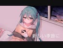 【初音ミク】新しい季節に【オリジナル曲】