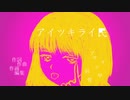 アイツキライ民 / 初音ミク / アザラシ肩甲骨