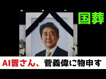 AI晋さんが菅義偉の国葬演説に対して感想を述べるようです