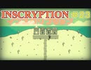 【実況】INSCRYPTION【インスクリプション】 Part23