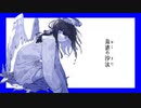 ニコカラ 烏滸の沙汰 on　vocal