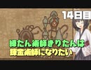 練たん術師きりたんは錬金術師になりたい　14日目
