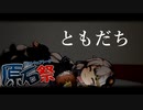 ともだち　前編【第三回原石祭】