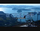 【自転車】しまなみ海道紀行【動画祭】