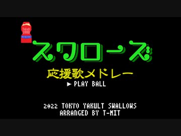 【アレンジ】ヤクルトスワローズ 選手別応援歌メドレー+α 2022