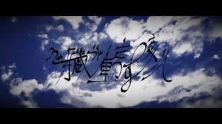 心臓が動きすぎて / 初音ミク