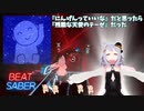 【BeatSaber】『にんげんっていいな』だと思ったら『残酷な天使のテーゼ』だった - KYS動画研究所様 [seozou] (FC)Quest2+Kinectフルトラッキング