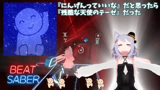 【BeatSaber】『にんげんっていいな』だと思ったら『残酷な天使のテーゼ』だった - KYS動画研究所様 [seozou] (FC)Quest2+Kinectフルトラッキング