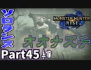 【MHRise】初見で楽しむ！MHRise実況プレイPart45【集★7古の幻影】
