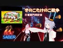 【BeatSaber】きのこたけのこ戦争(Mushroom vs Bamboo Shoot)-打首獄門同好会 [esa_esa] (1073/1076)Quest2+Kinectフルトラッキング