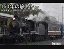 [鉄道開業150周年記念]150年の旅路（Orpheus半作曲・IAオリジナル曲）