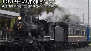 [鉄道開業150周年記念]150年の旅路（Orpheus半作曲・IAオリジナル曲）