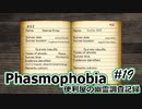 【Phasmophobia】便利屋の幽霊調査記録19【ゆっくり実況】