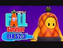 【#FallGuys】Fall Survivor【FFA S2-3】 #ゲーム実況