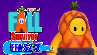 【#FallGuys】Fall Survivor【FFA S2-3】 #ゲーム実況