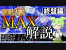 【解説実践】黄金の太陽 レベルアップ時ステータスをMAXにするずんだもん【終盤編】
