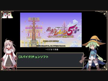 【WR】風来のシレン5+ おにぎり穴 RTA 56:07 PART1/2【紲星あかり/ずんだもん実況】