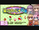 【星のカービィ64】散ったクリスタルを集めていこう！ -1-【ボイロ+さとうささら+フィーちゃん実況】