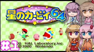【星のカービィ64】散ったクリスタルを集めていこう！ -1-【ボイロ+さとうささら+フィーちゃん実況】