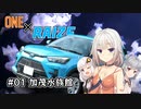 【CeVIO車載】ONE×RAIZE #1 加茂水族館