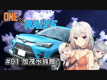 【CeVIO車載】ONE×RAIZE #1 加茂水族館