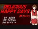 【MEIKO】ＤＥＬＩＣＩＯＵＳ　ＨＡＰＰＹ　ＤＡＹＳ♪【カバー曲】