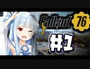 ［#1］核とアメリカ再建とお姉ちゃん【fallout76】