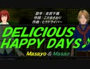 【Masayo＆Masao】ＤＥＬＩＣＩＯＵＳ　ＨＡＰＰＹ　ＤＡＹＳ♪【カバー曲】