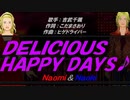 【Naomi＆Naoki】ＤＥＬＩＣＩＯＵＳ　ＨＡＰＰＹ　ＤＡＹＳ♪【カバー曲】