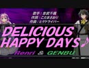 【GENBU&Renri】ＤＥＬＩＣＩＯＵＳ　ＨＡＰＰＹ　ＤＡＹＳ♪【カバー曲】