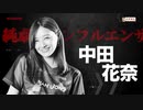 【eMAH-JONG 麻雀格闘倶楽部】中田花奈選手入場シーン(2022年09月30日)