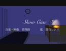Show Case/闇音レンリ そして 彁理綺