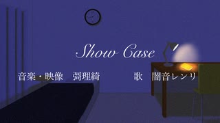 Show Case/闇音レンリ そして 彁理綺