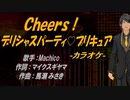 【ニコカラ】Ｃｈｅｅｒｓ！デリシャスパーティ♡プリキュア【off vocal】