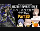 【バトオペ２】旧バトオペ大佐が今更遊ぶPart80【CeVIO実況】